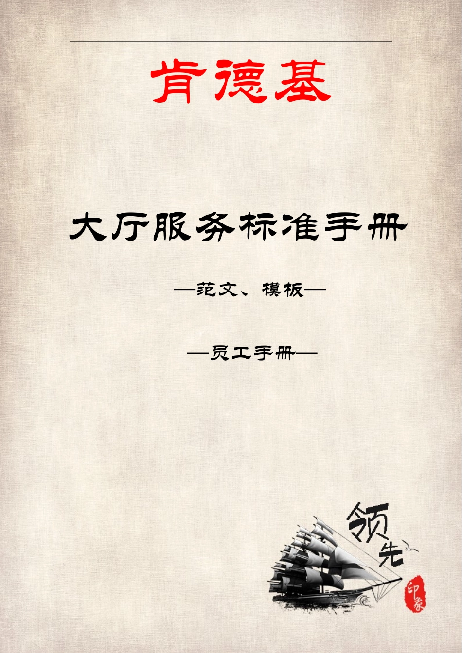 员工手册-肯德基大厅服务标准手册全集.doc_第1页