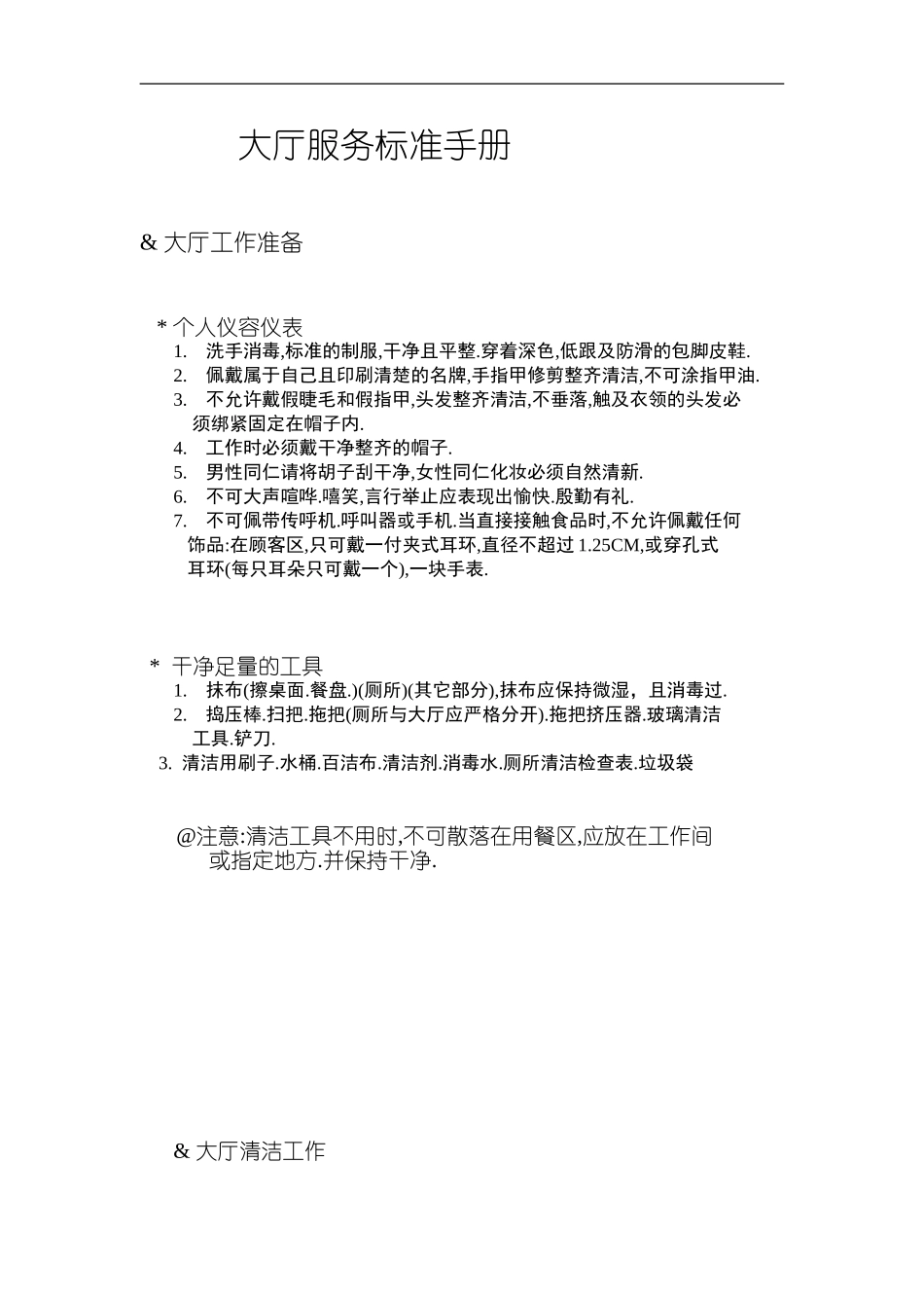 员工手册-肯德基大厅服务标准手册全集.doc_第2页