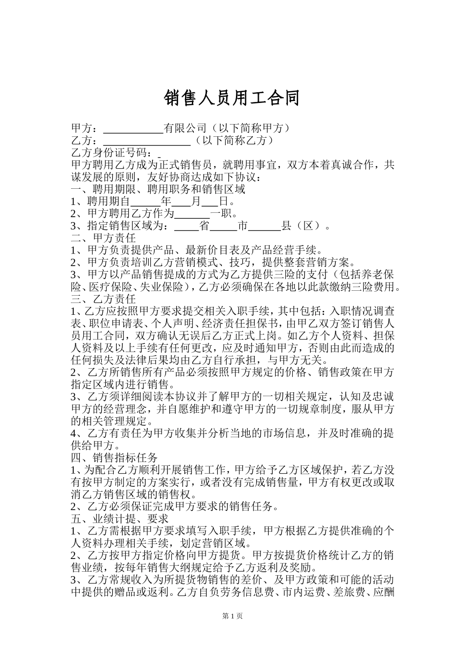 销售人员聘用合同.doc_第1页