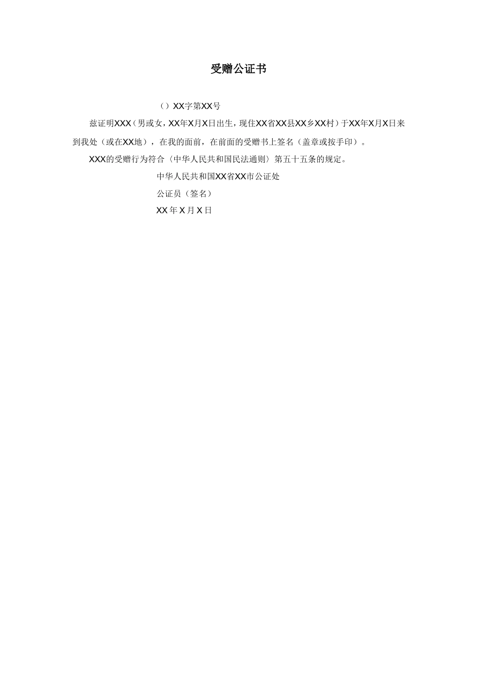 受赠公证书.doc_第1页
