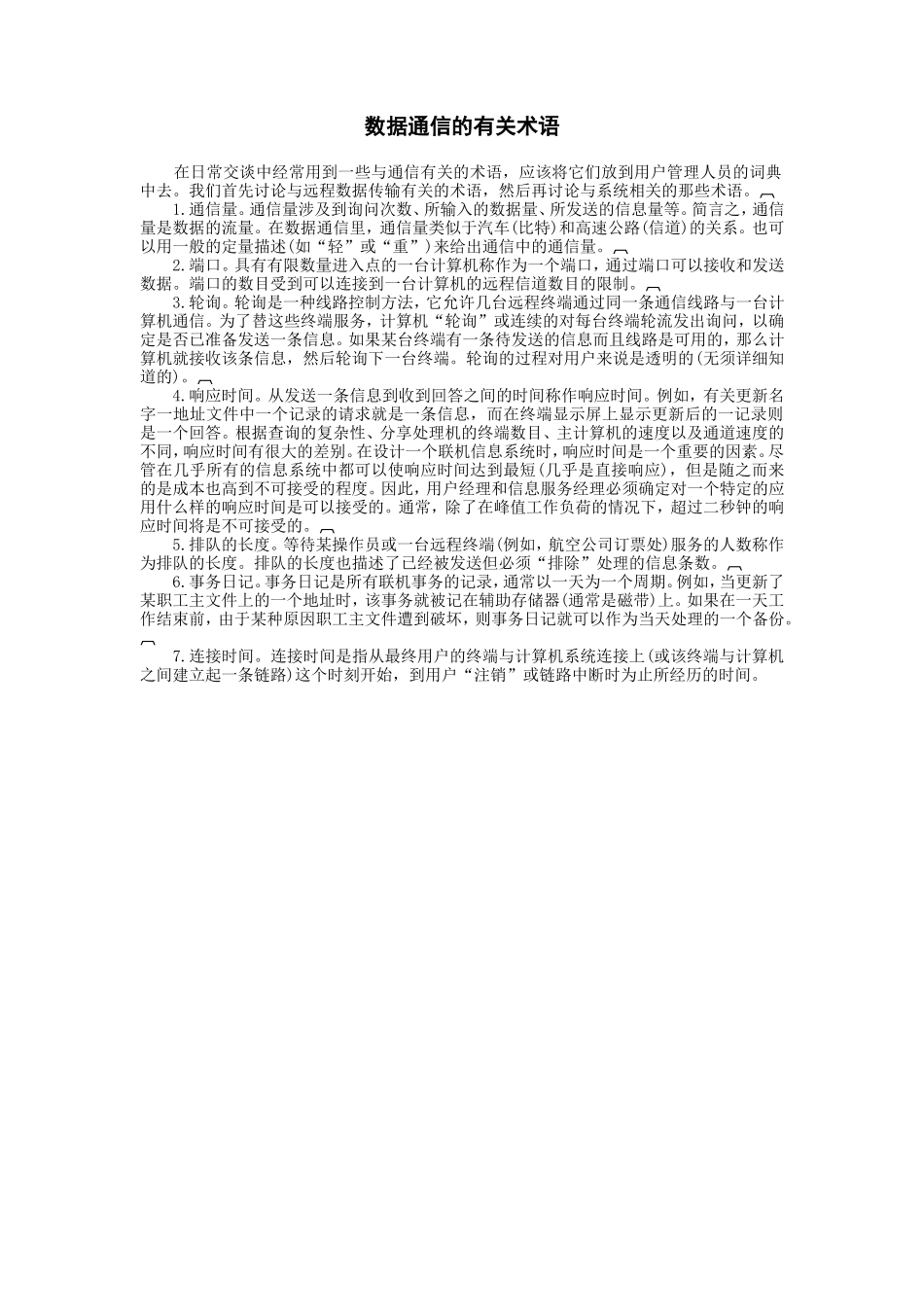 数据通信的有关术语 (2).doc_第1页
