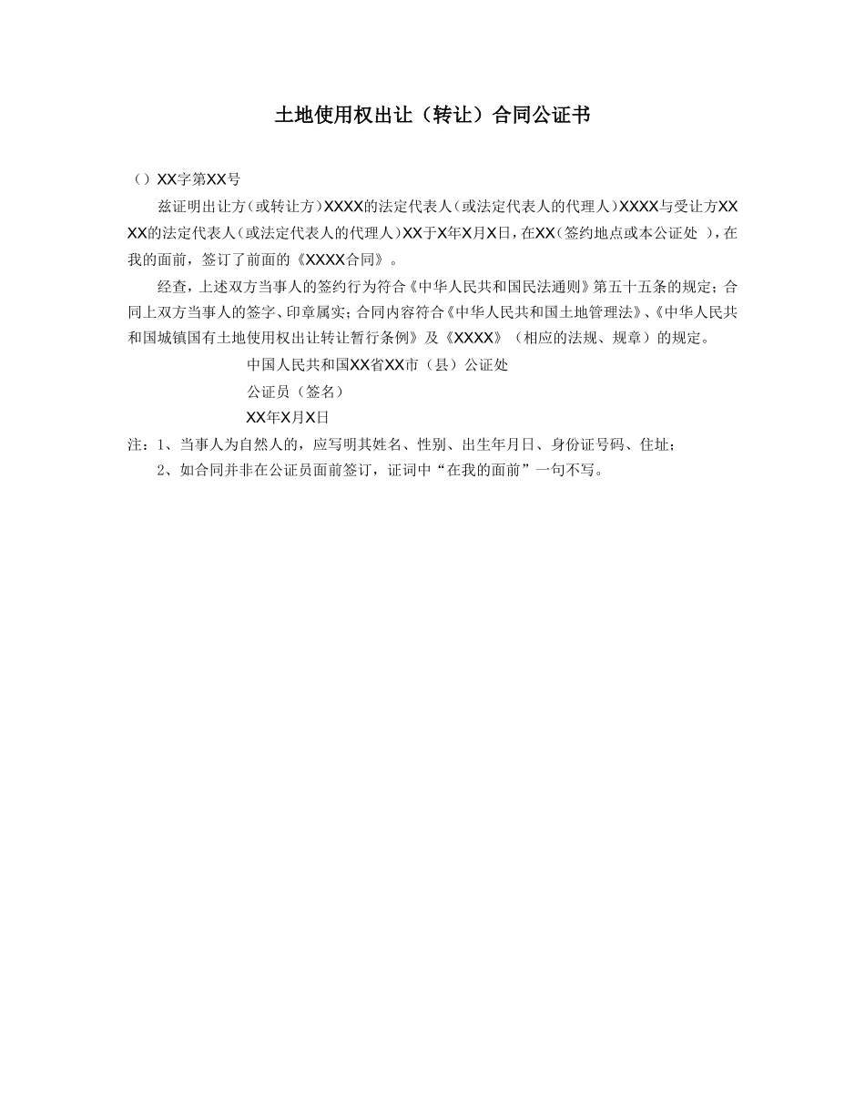 土地使用权出让（转让）合同公证书.doc_第1页