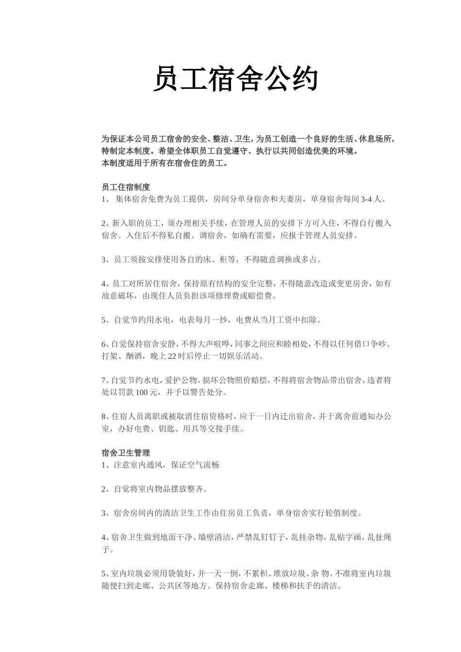 员工宿舍公约.doc_第1页