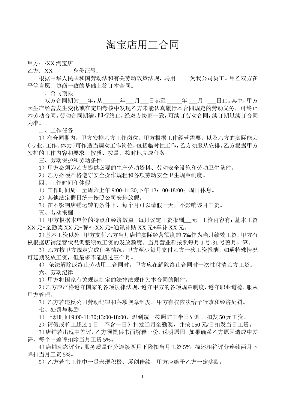 淘宝店劳动合同范本.doc_第1页