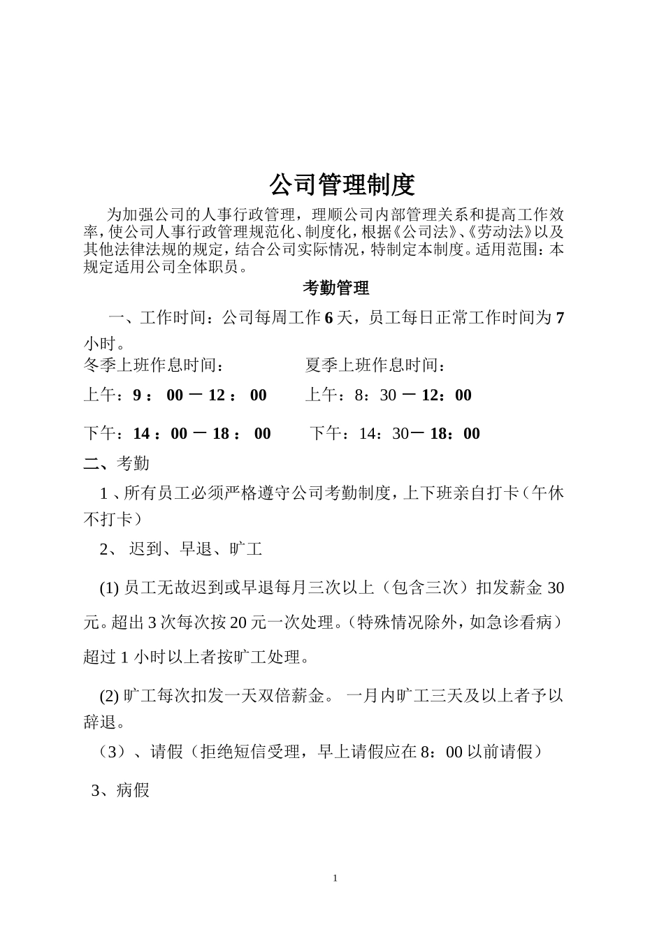 网络公司管理制度正本新修改 (2).doc_第1页