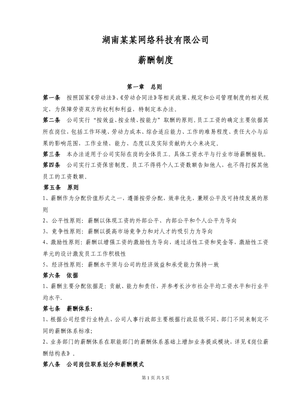 网络科技公司薪酬管理办法 (2).doc_第1页