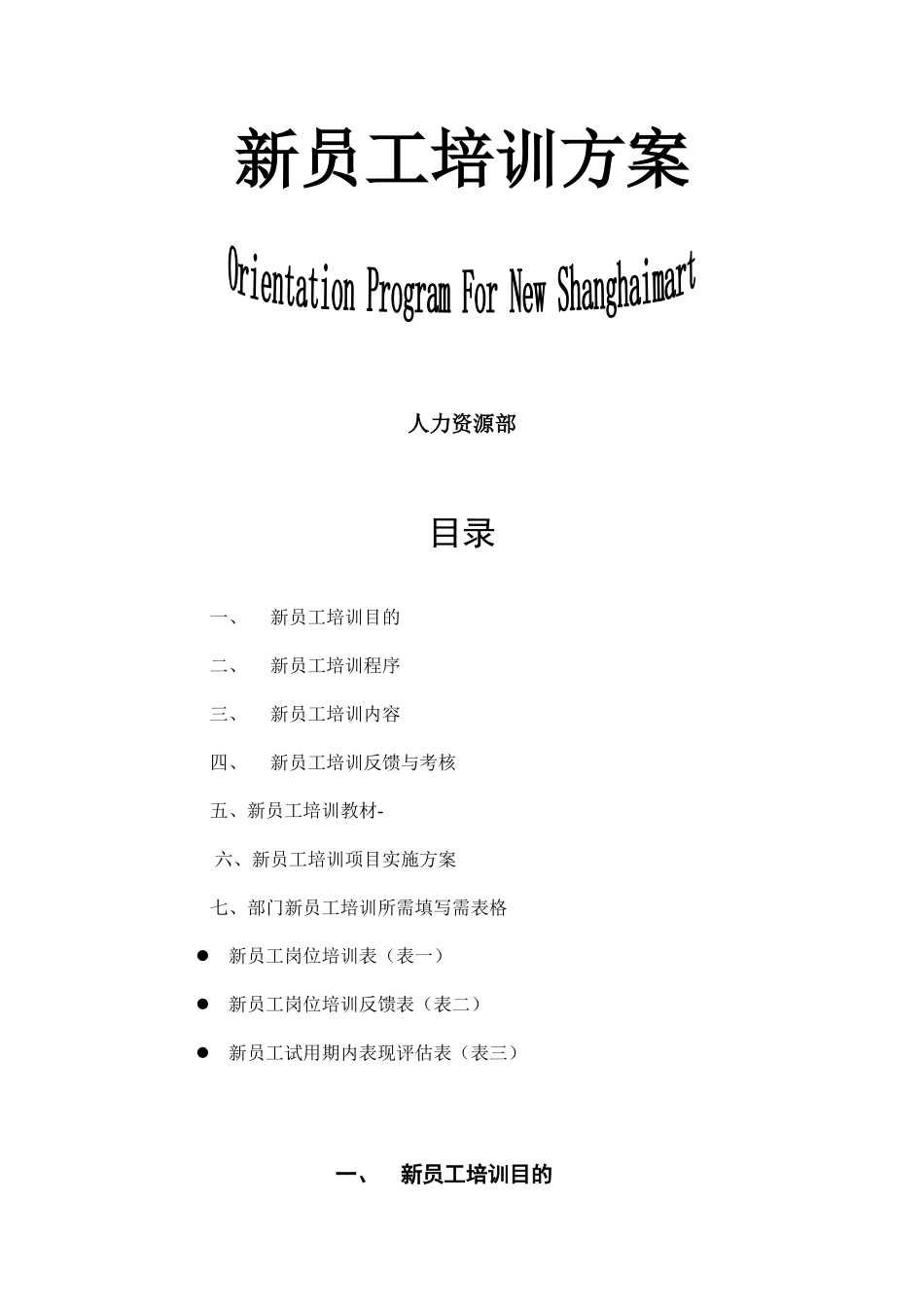 新员工培训方案 (2).doc_第1页