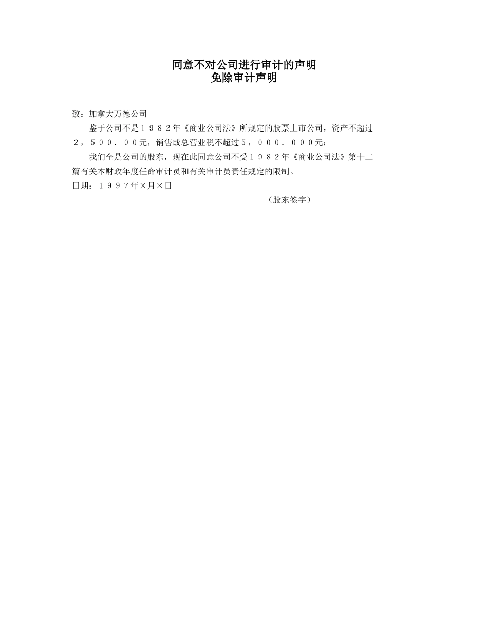 同意不对公司进行审计的声明.doc_第1页