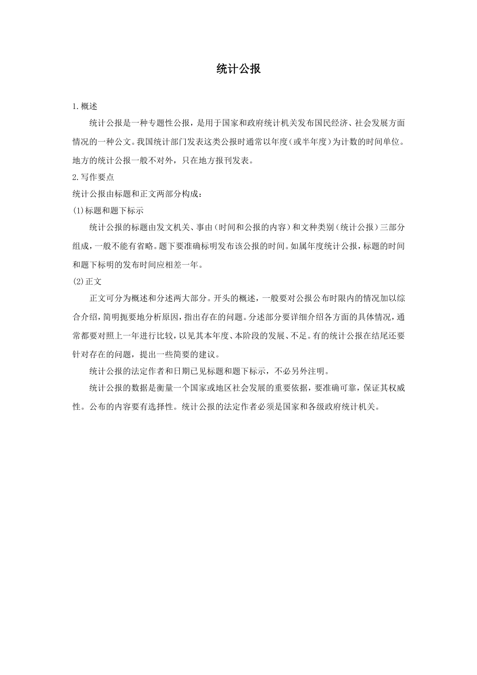 统计公报.doc_第1页