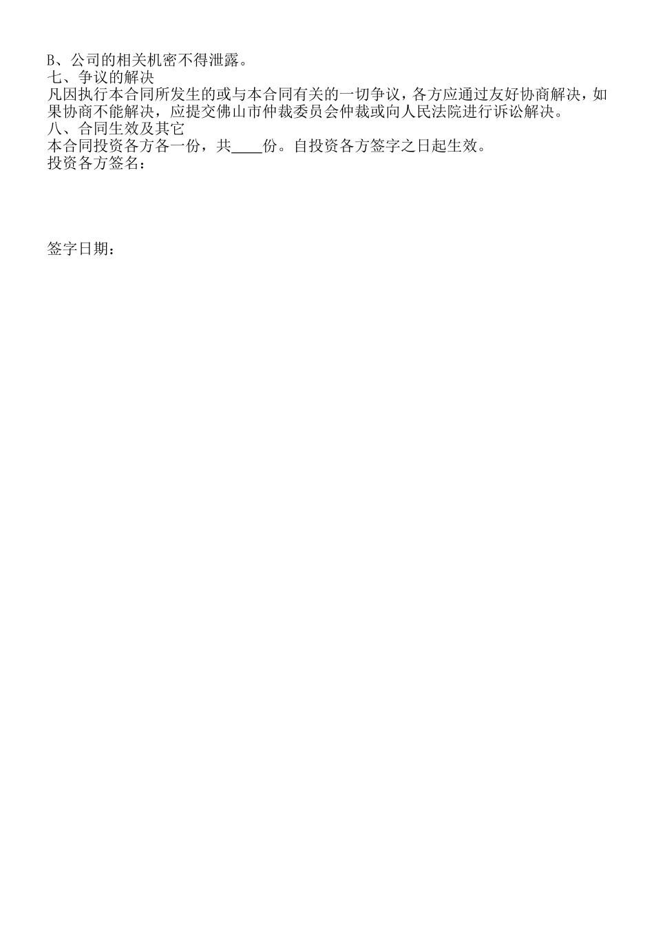 投资入股协议书(正式版).doc_第2页