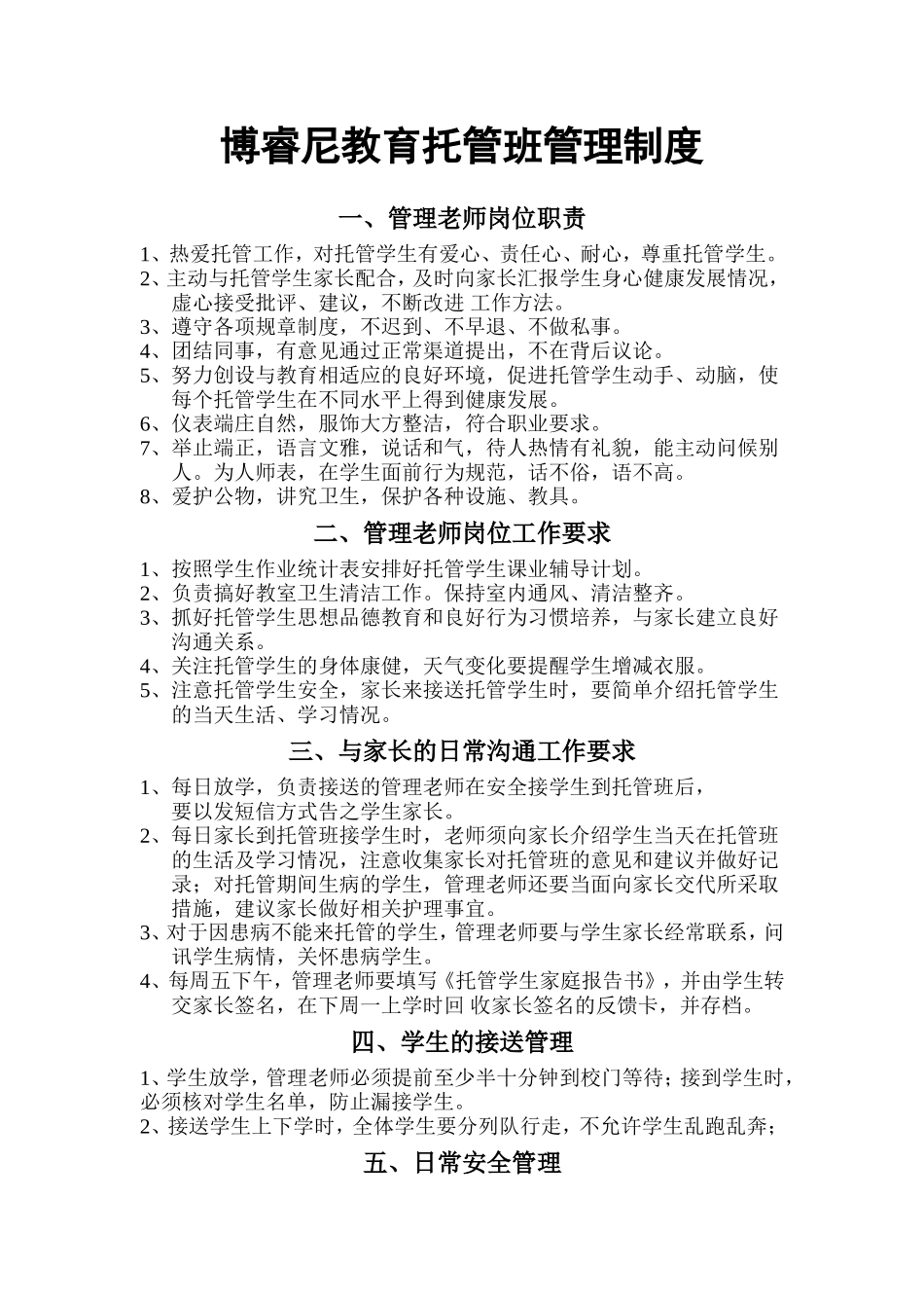 托管班管理制度 (2).doc_第1页