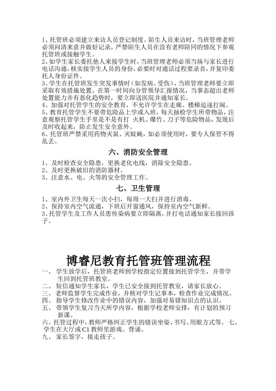 托管班管理制度 (2).doc_第2页