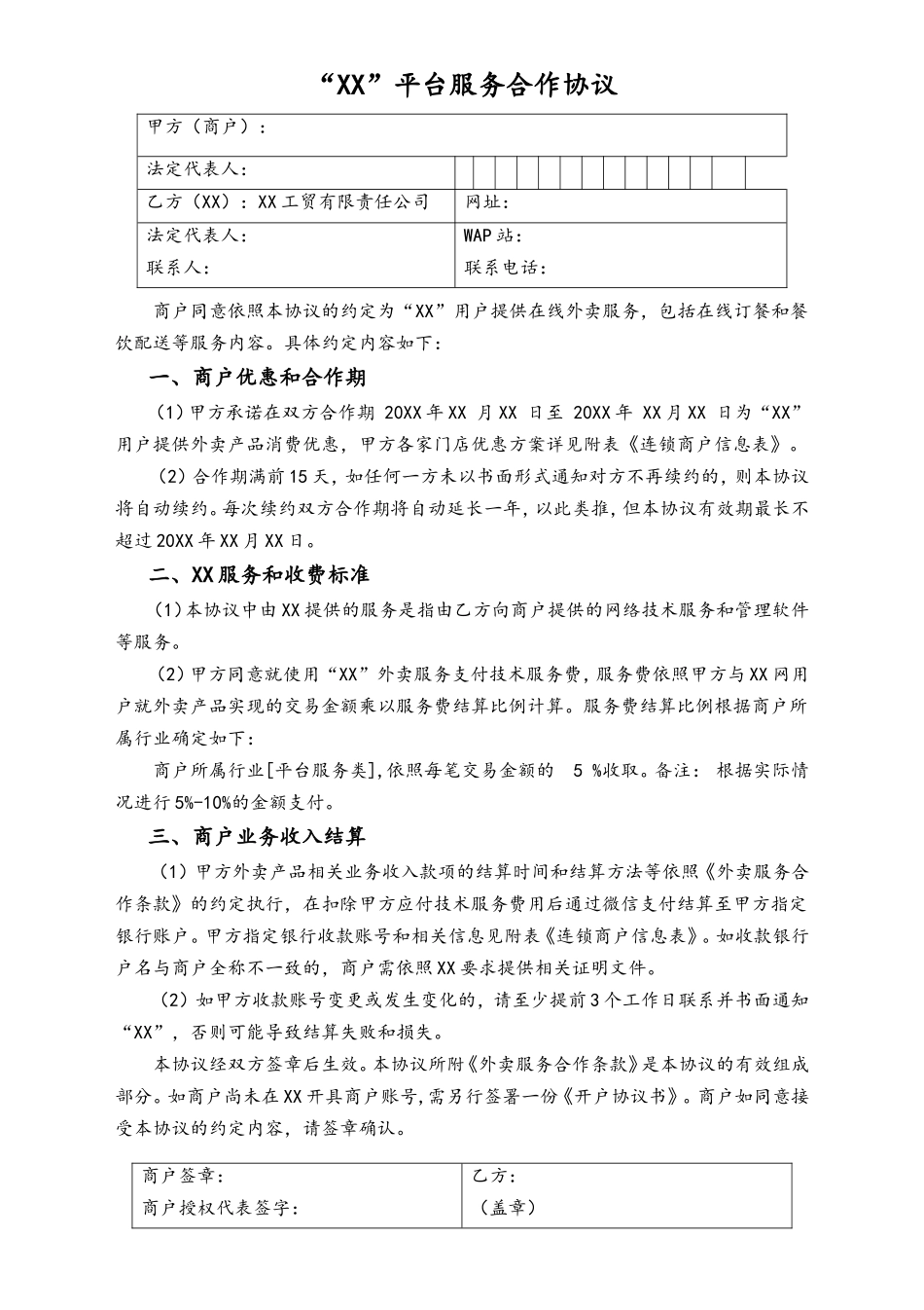 外卖服务协议(连锁商户)(需领取).doc_第1页