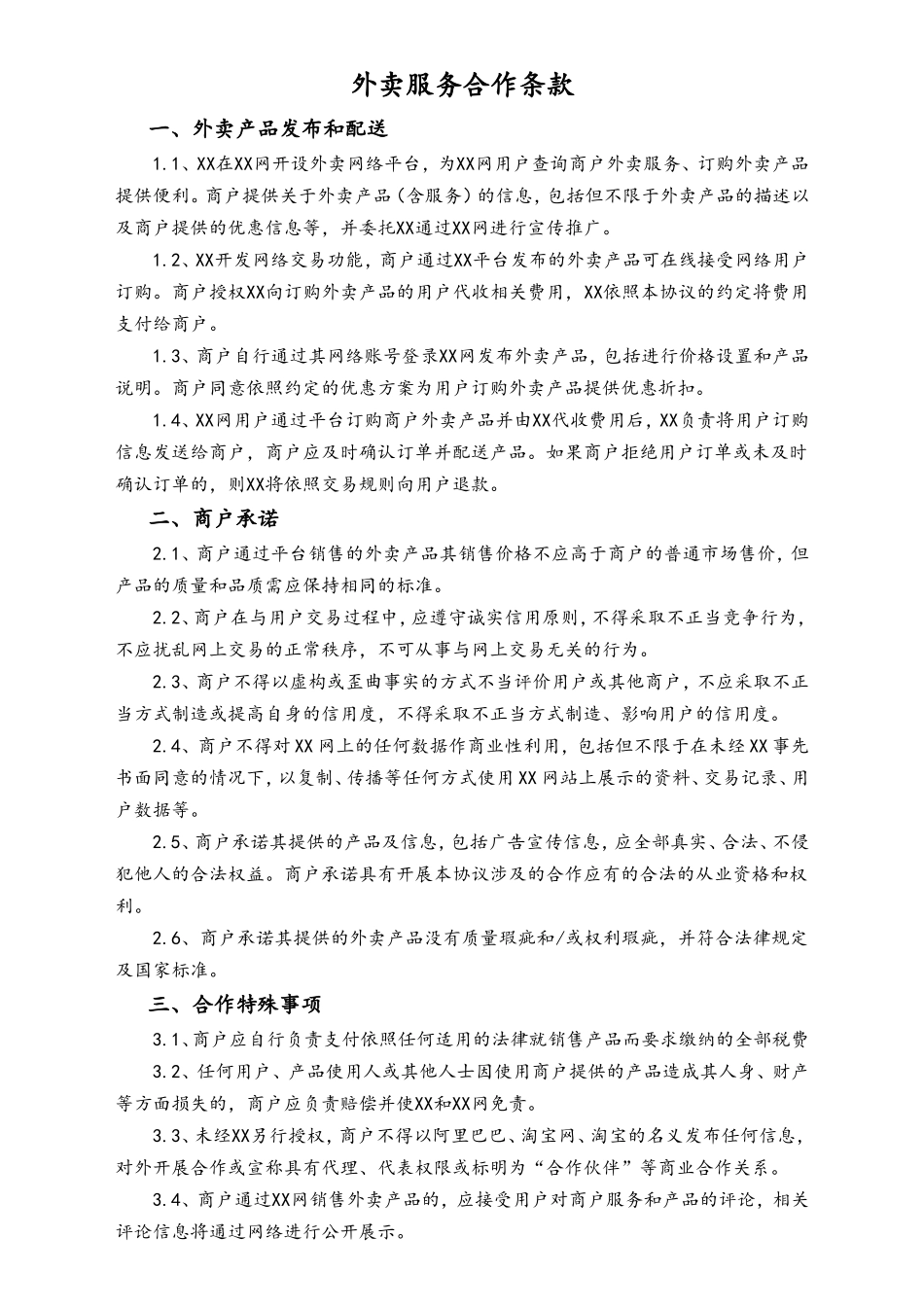 外卖服务协议(连锁商户)(需领取).doc_第3页