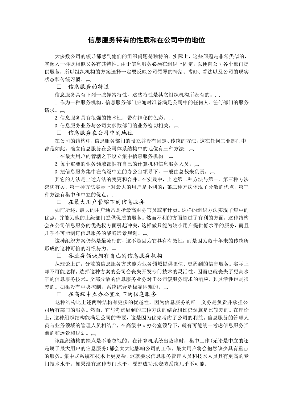 信息服务特有的性质和在公司中的地位.doc_第1页