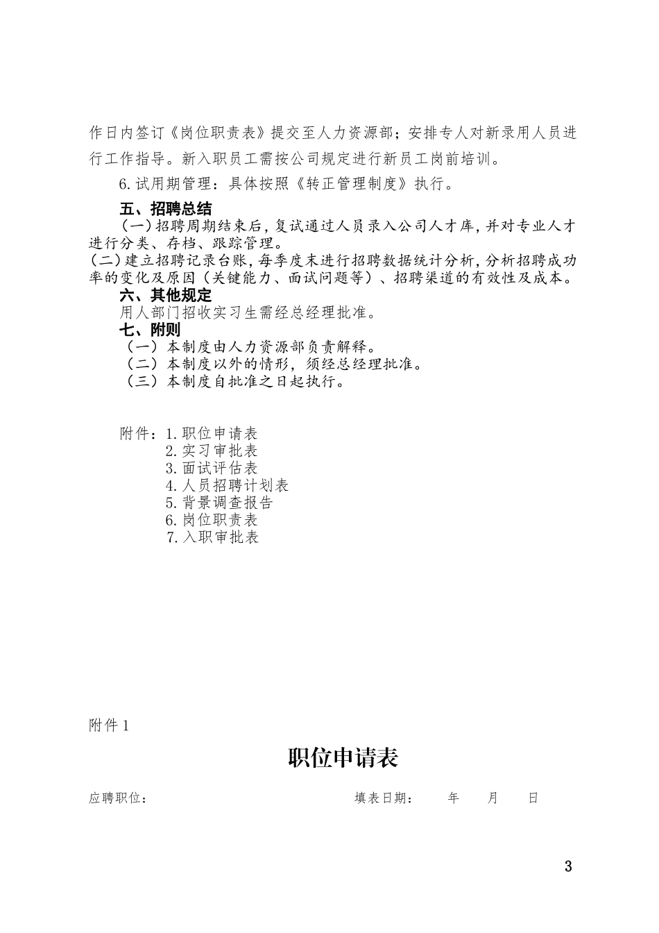 招聘管理制度（1）.doc_第3页
