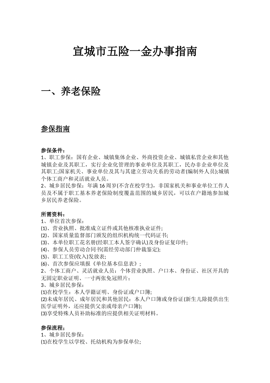 宣城市五险一金办事指南 .docx_第1页