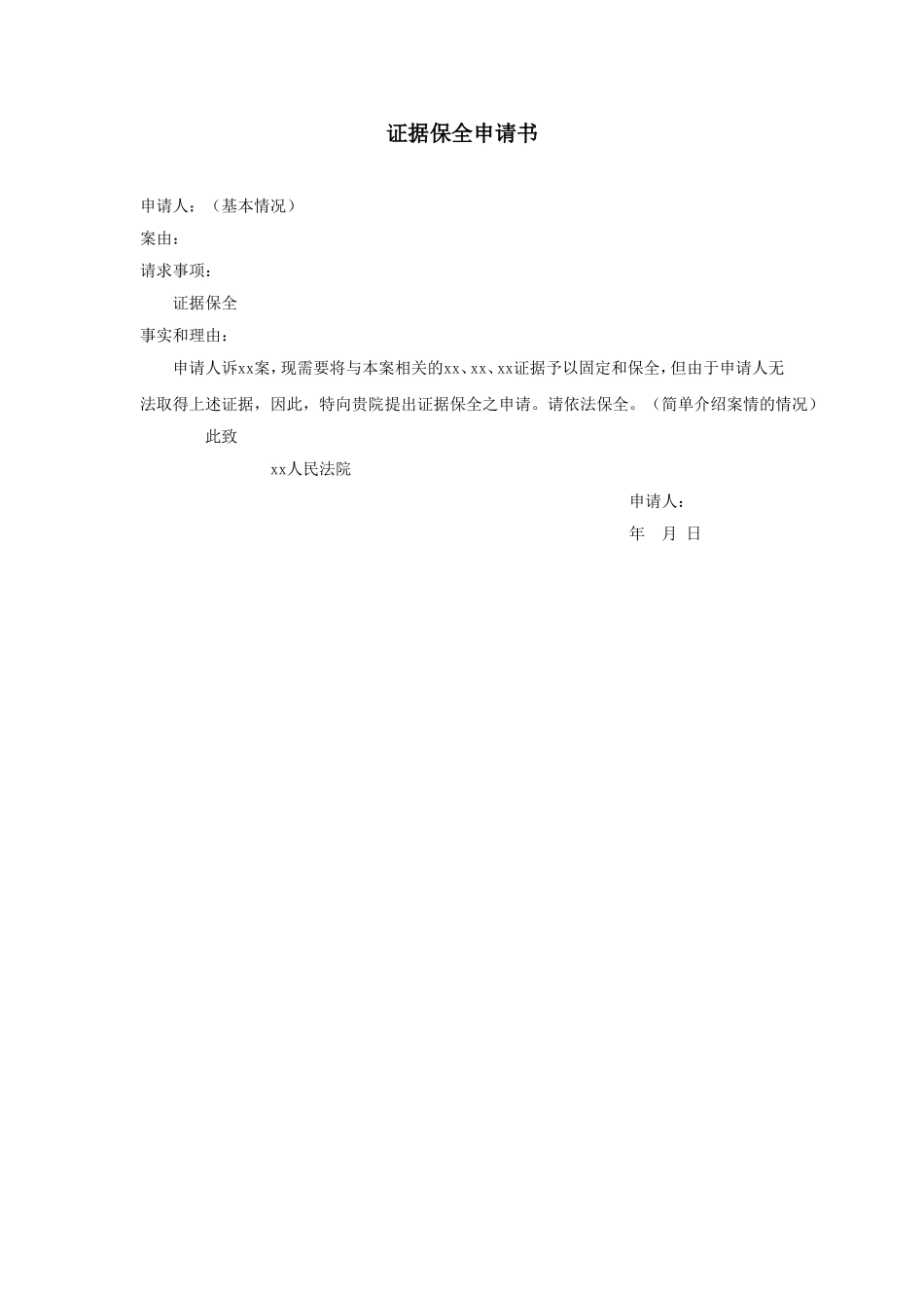 证据保全申请书.doc_第1页