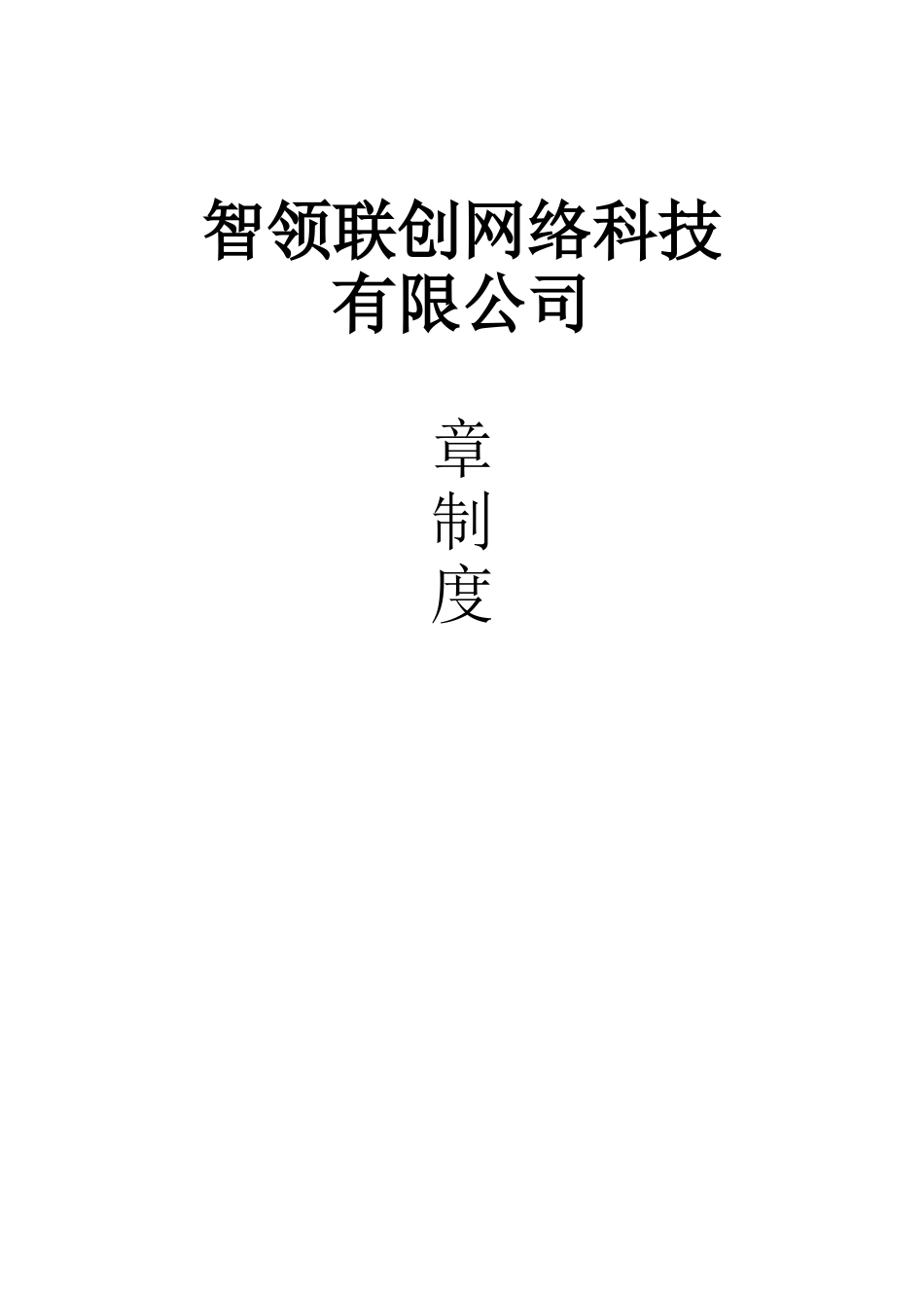 网络科技公司规章制度 (2).doc_第1页