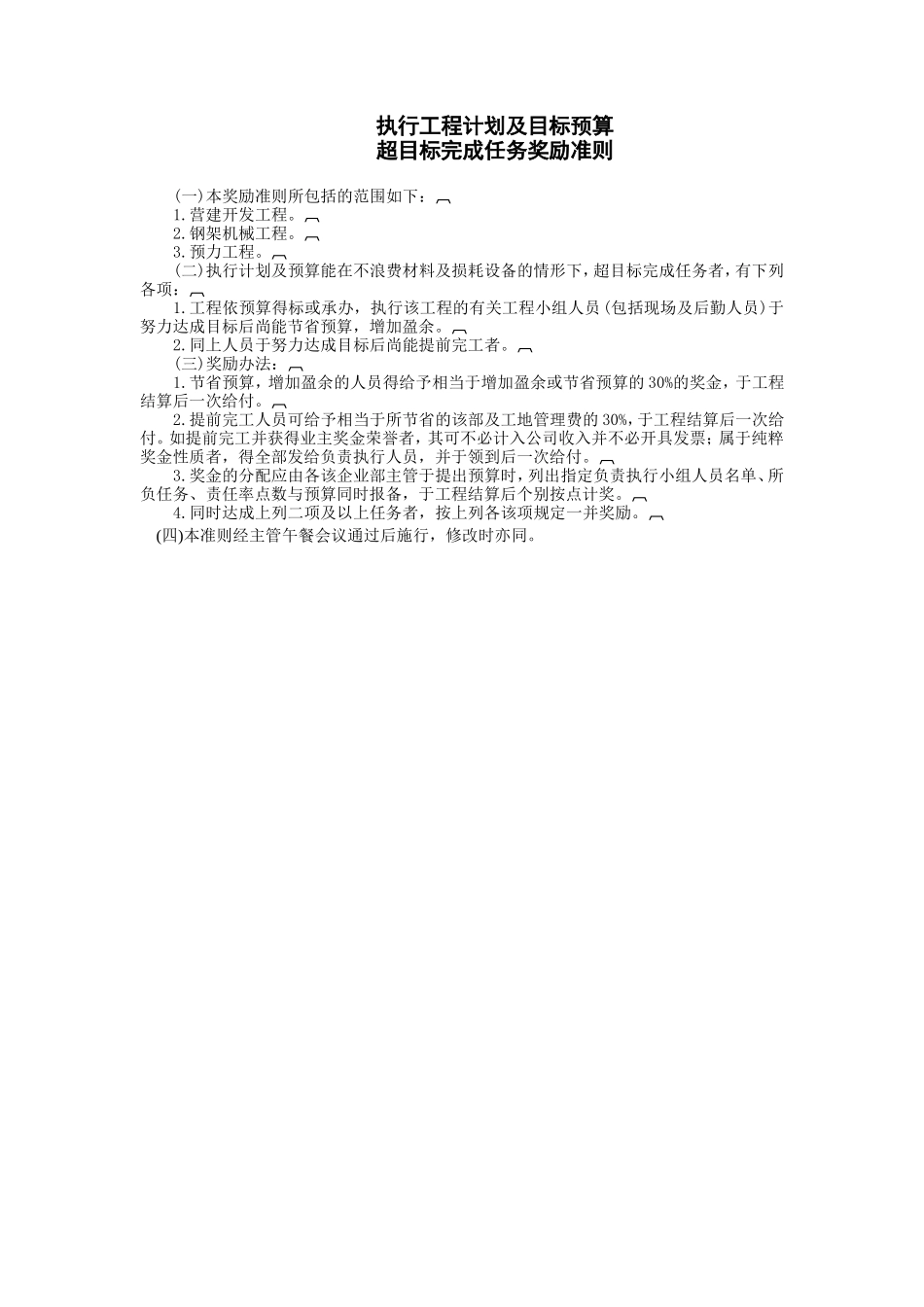 执行工程计划及目标预算 (2).doc_第1页