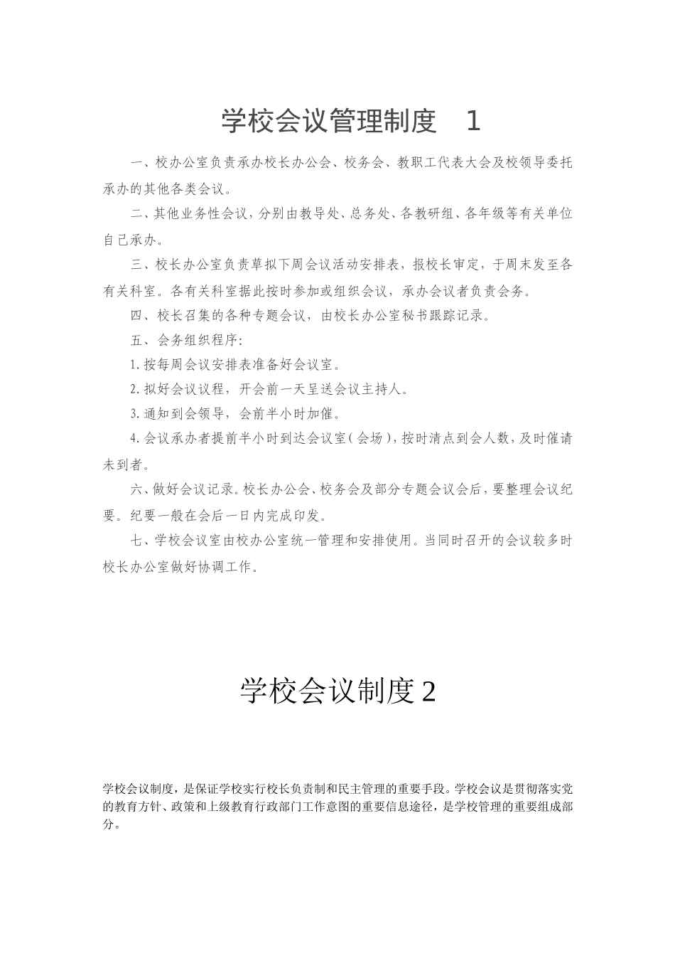 学校会议管理制度.doc_第1页
