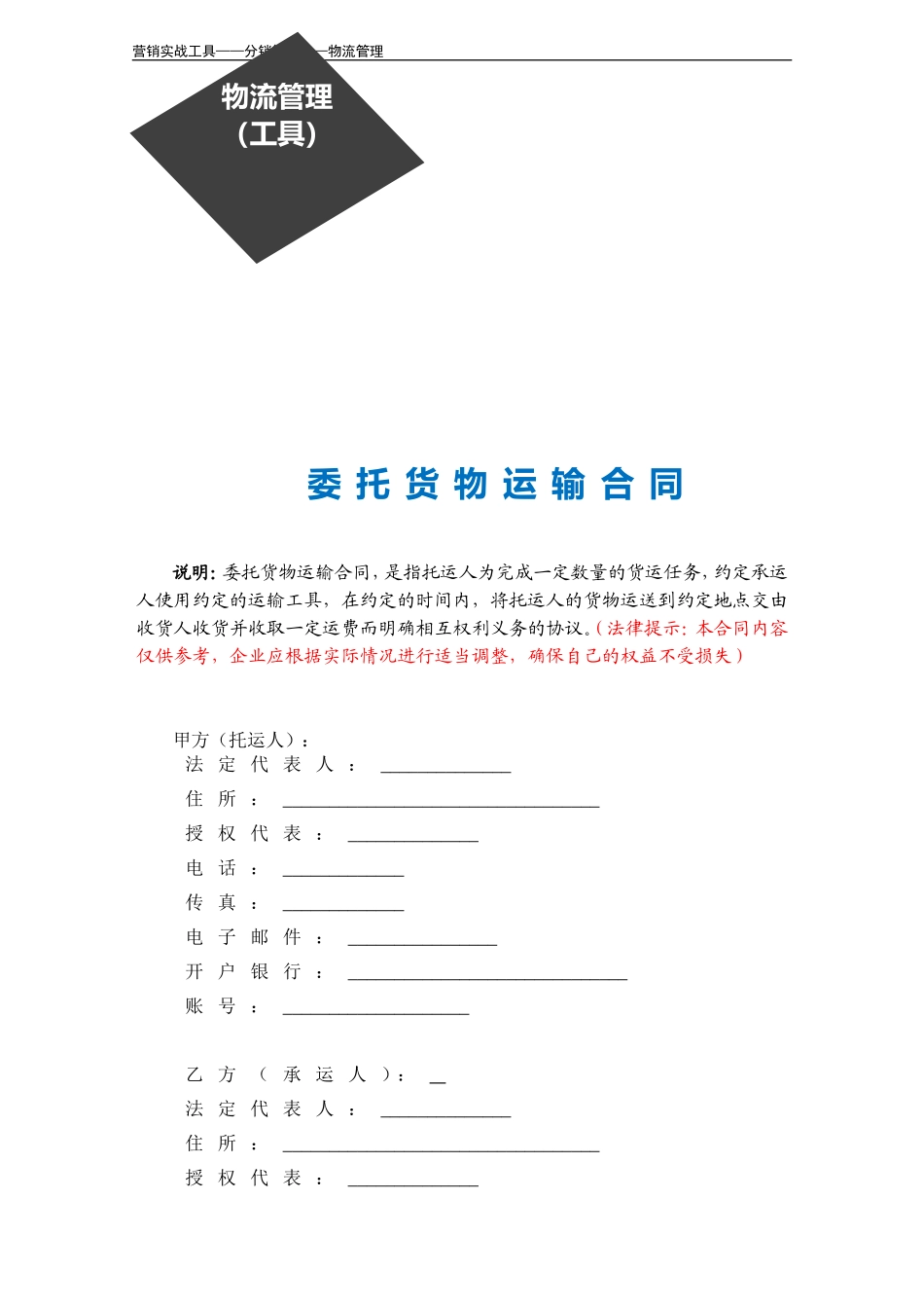 委托货物运输合同.doc_第3页