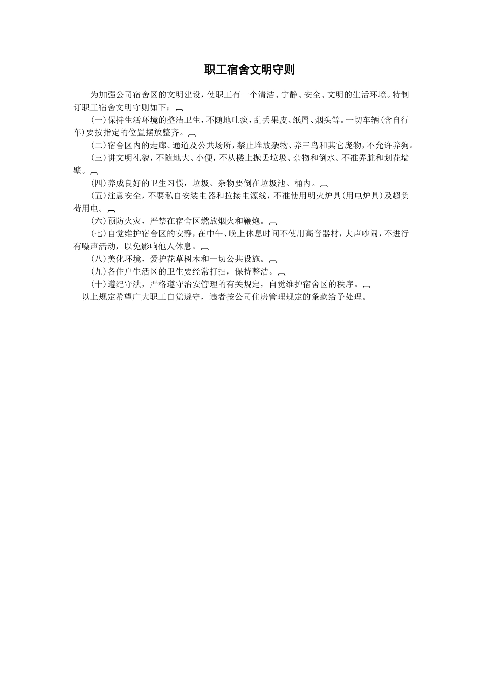 职工宿舍文明守则.doc_第1页