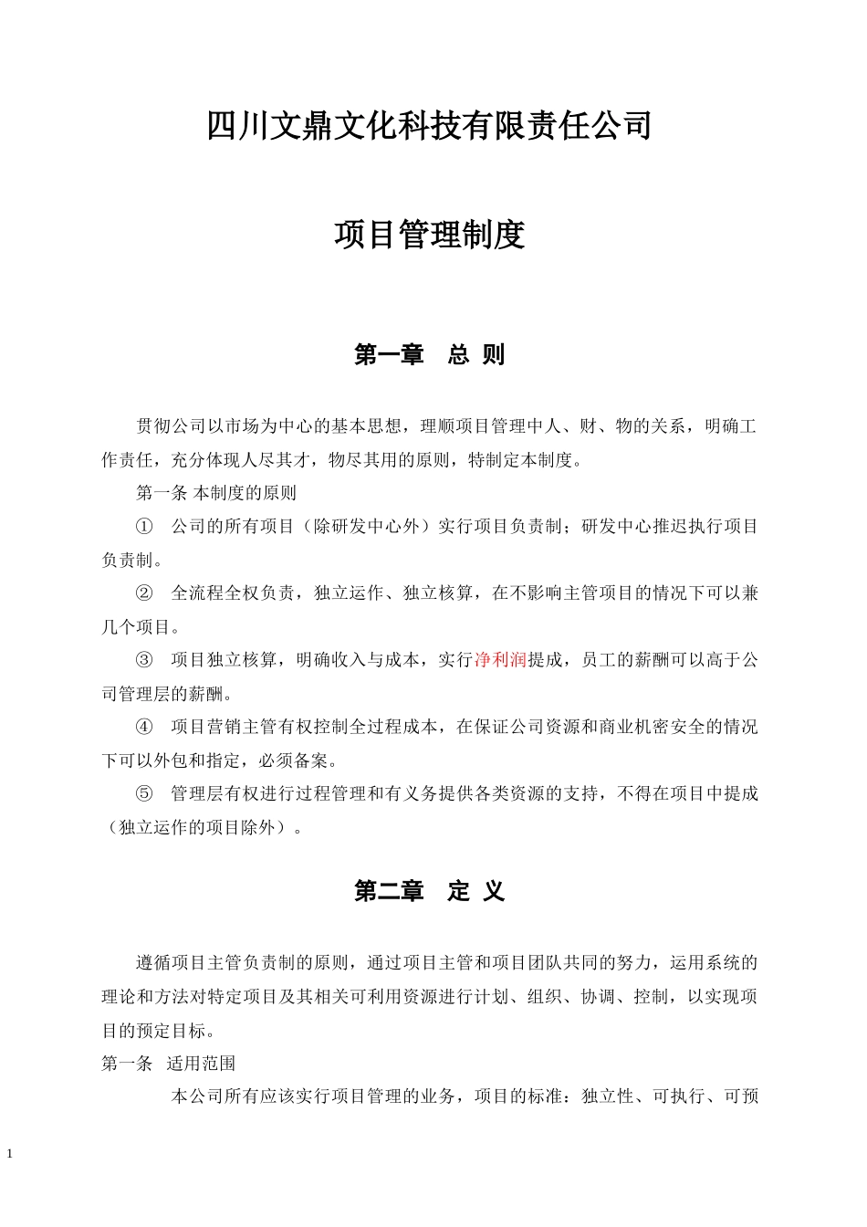 项目管理制度.docx_第1页