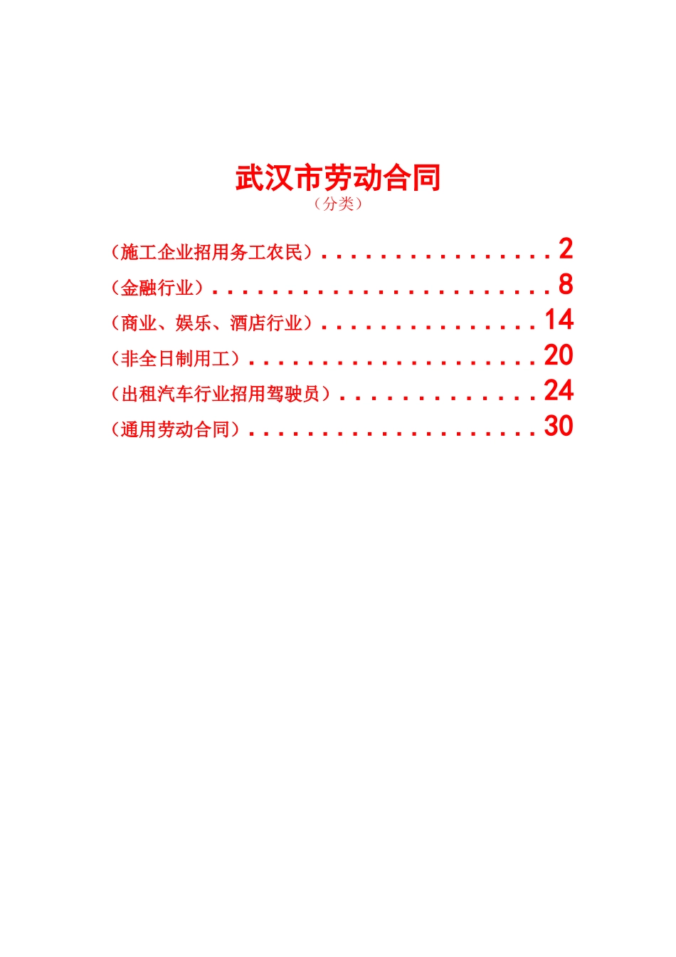 武汉市劳动合同(分六类).doc_第1页