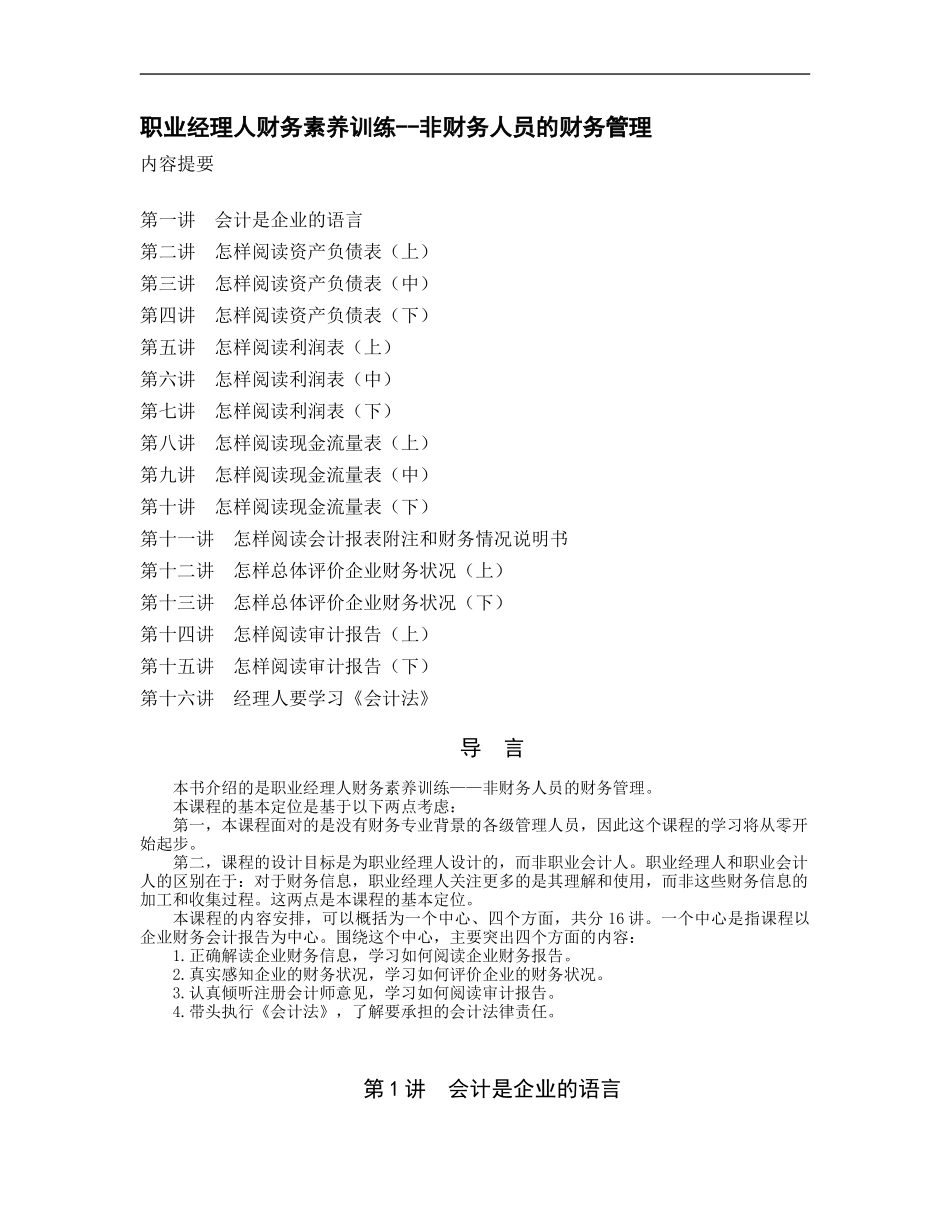 职业经理人财务素养训练--非财务人员的财务管理 (2).doc_第1页