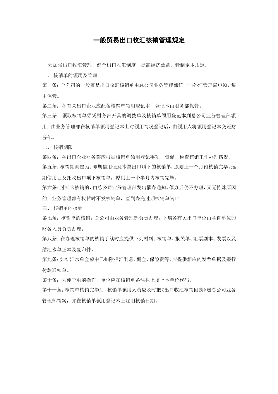 一般贸易出口收汇核销管理规 (2).DOC_第1页