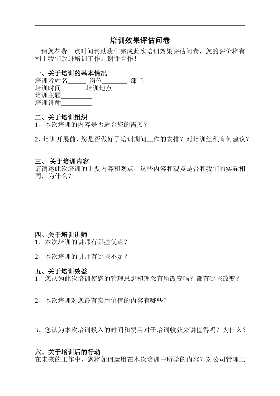 培训效果评估问卷1 (2).doc_第1页