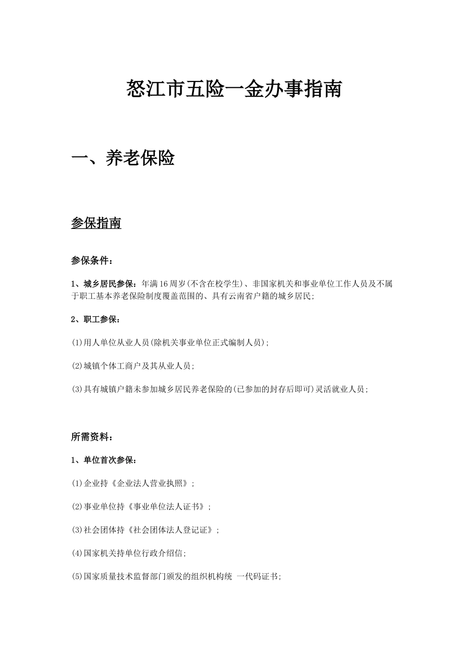 怒江市五险一金办事指南.docx_第1页