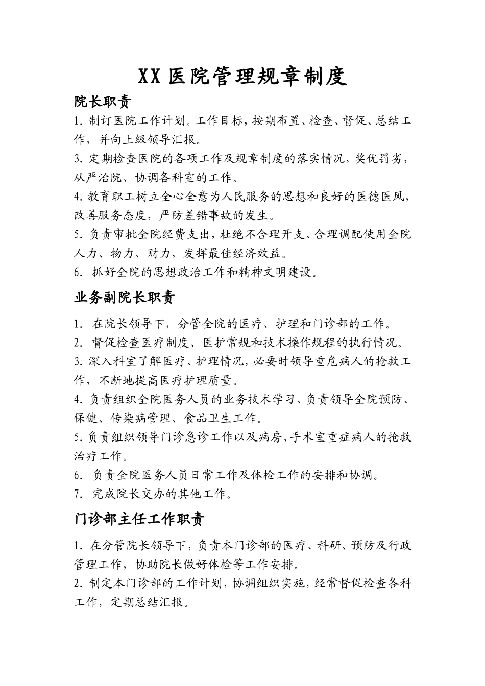 医院管理规章制度.doc_第1页