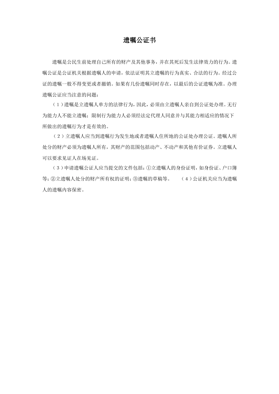 遗嘱公证书.doc_第1页