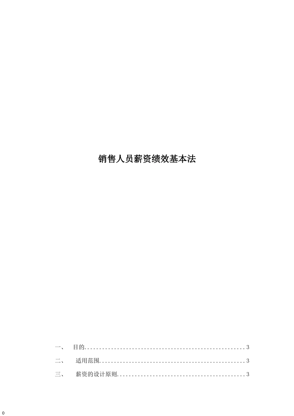 销售人员薪资基本法 (2).docx_第1页