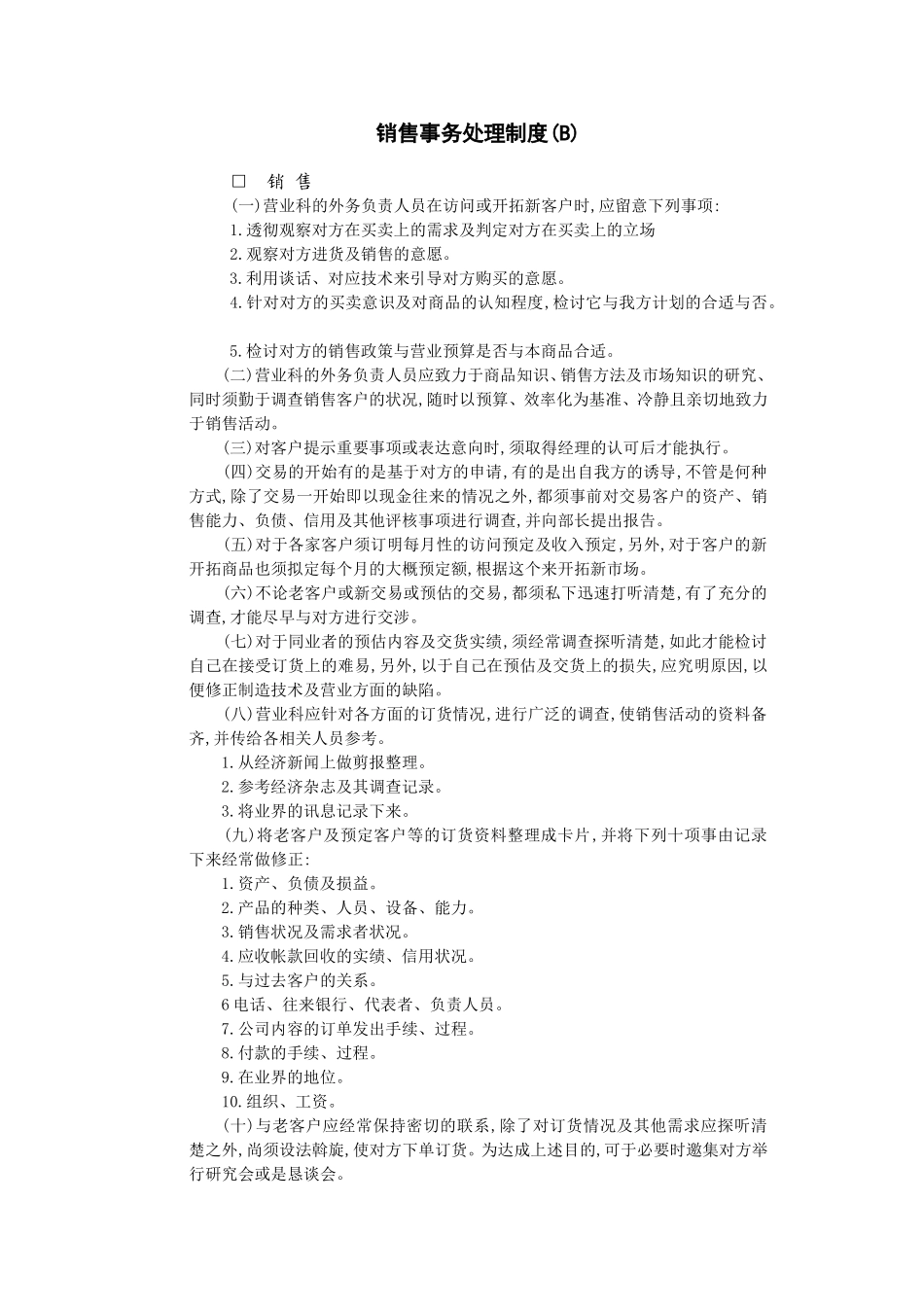 销售事务处理制度(B) (2).DOC_第1页