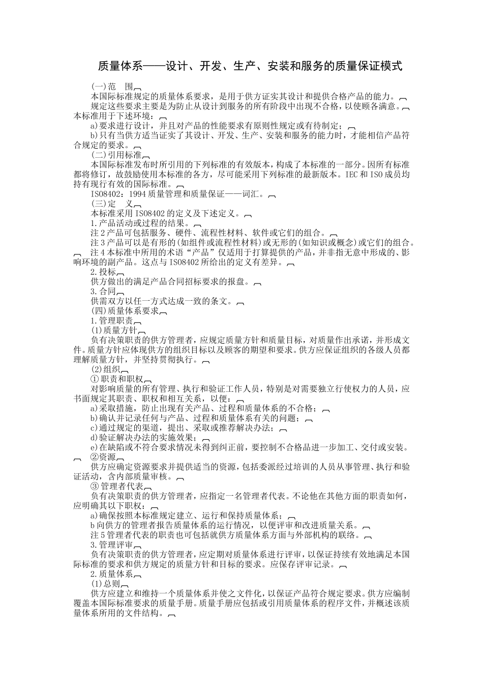 质量体系——设计、开发、生产、安装和服务的质量保证模式 (2).doc_第1页
