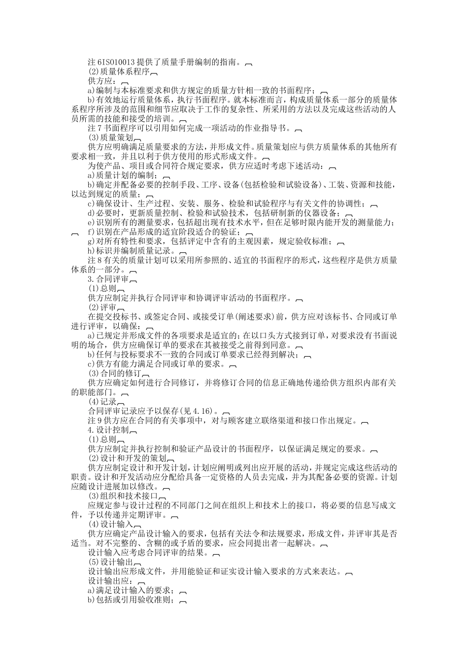 质量体系——设计、开发、生产、安装和服务的质量保证模式 (2).doc_第2页
