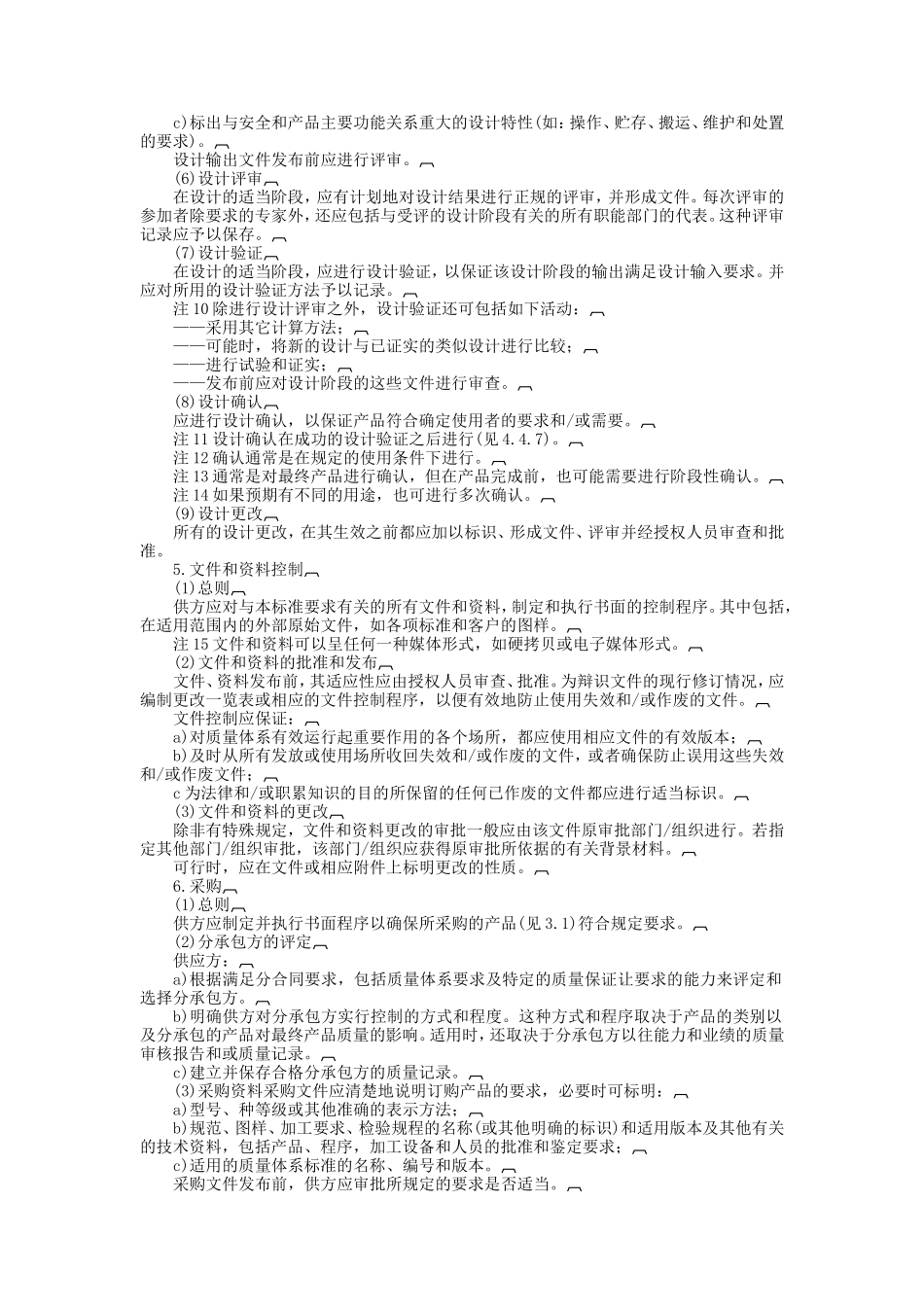 质量体系——设计、开发、生产、安装和服务的质量保证模式 (2).doc_第3页