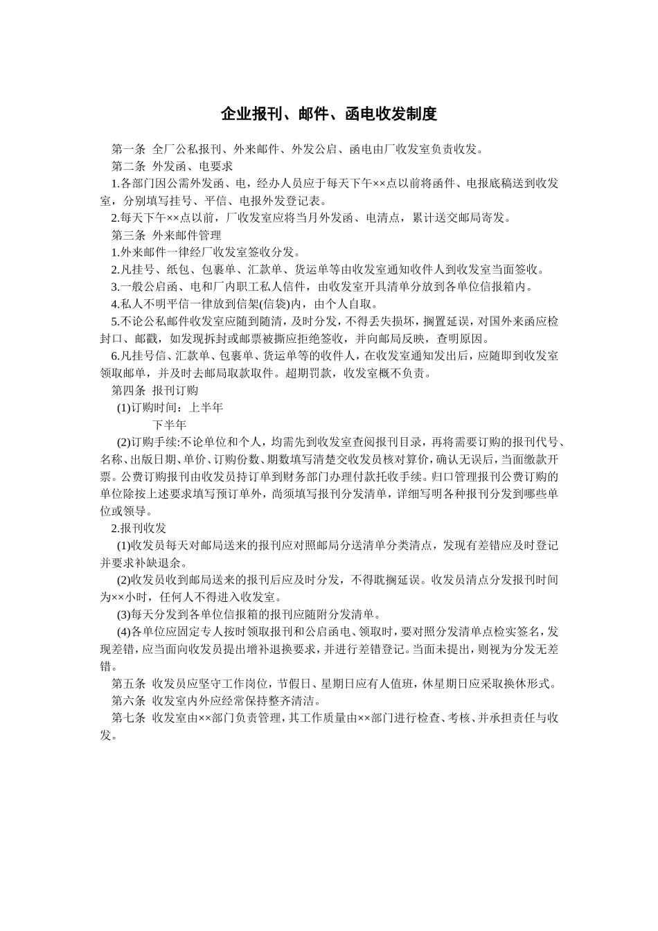 企业报刊、邮件、函电收发制度.doc_第1页