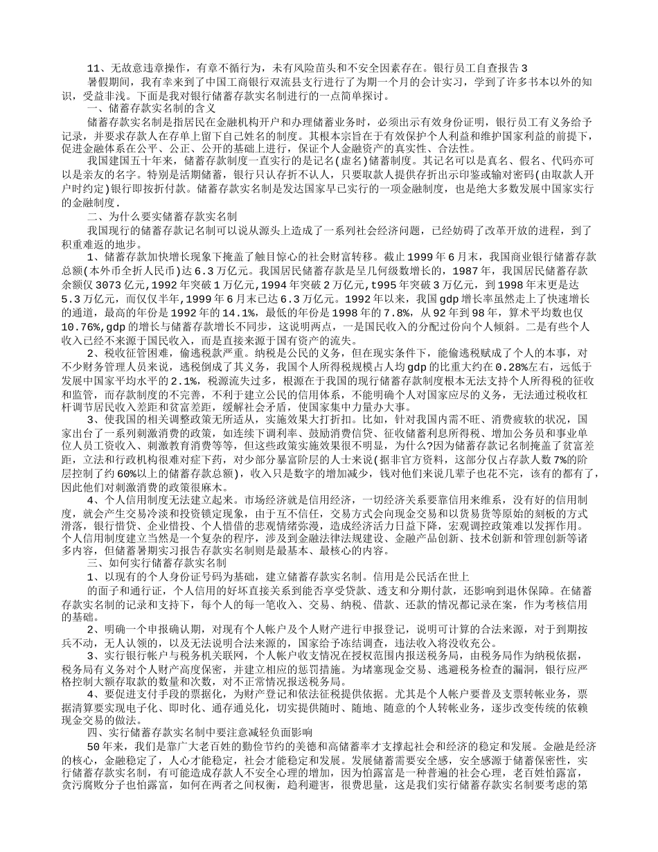 银行员工自检自查报告.doc_第3页