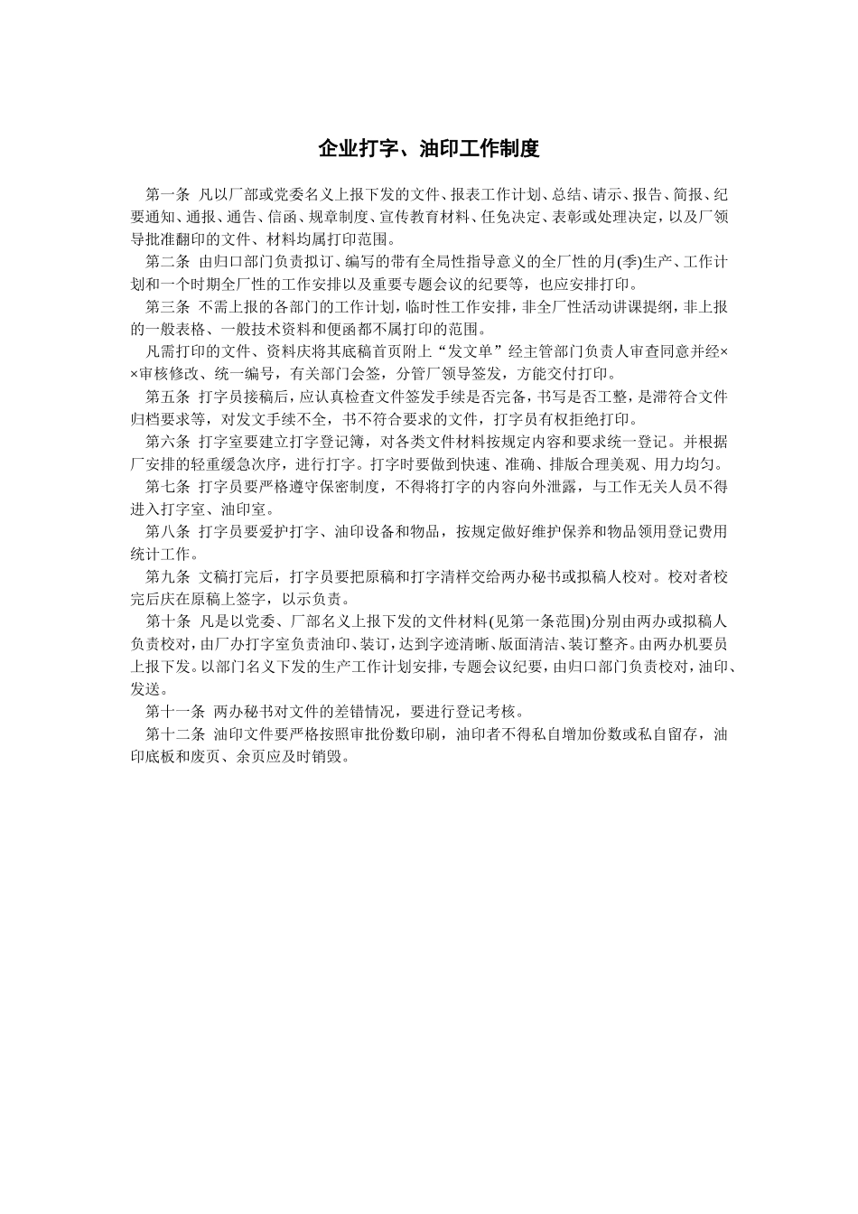 企业打字、油印工作制度.doc_第1页