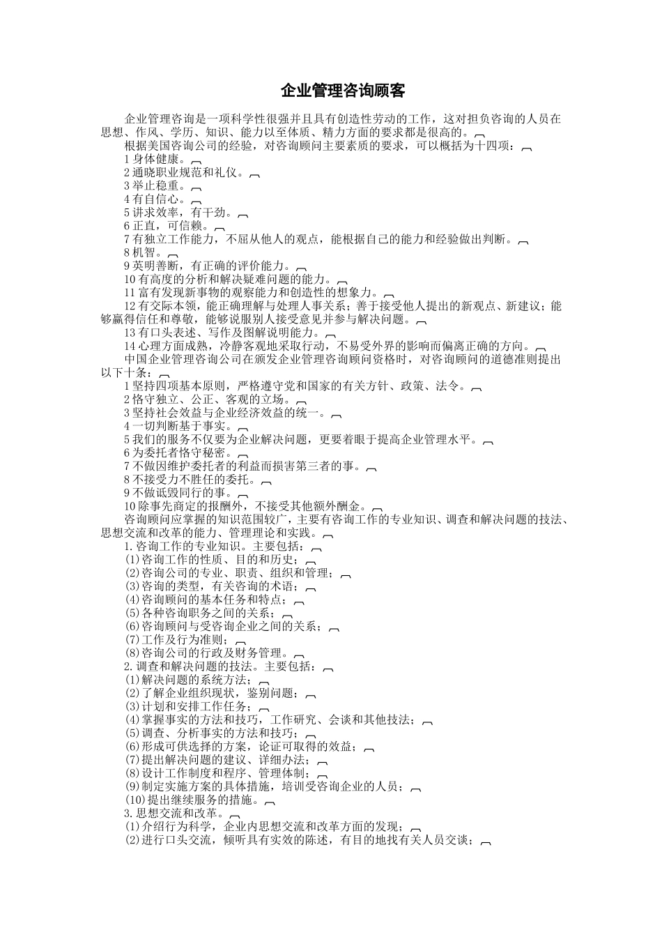 企业管理咨询顾客.doc_第1页