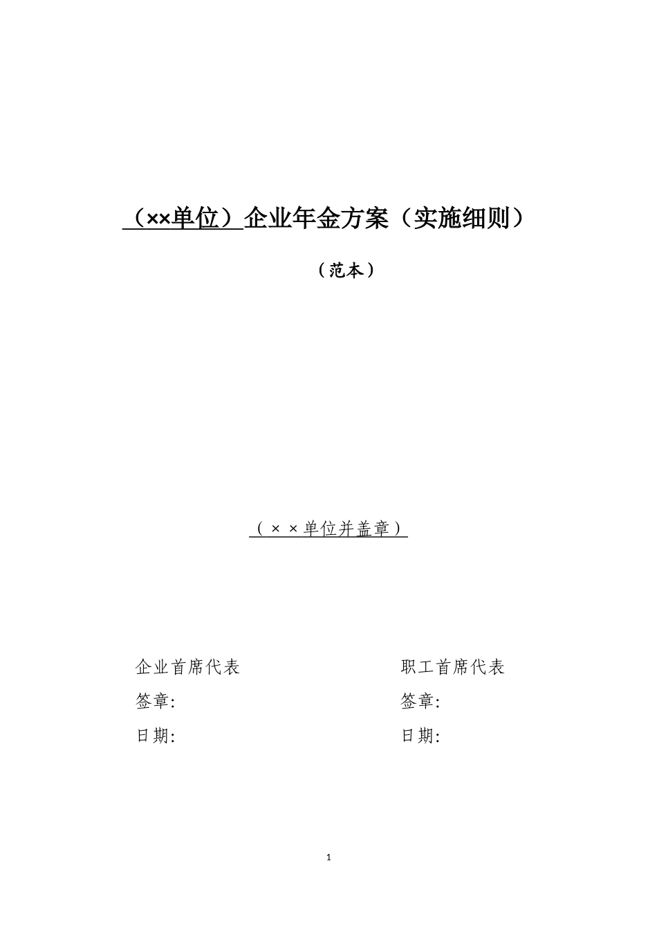 企业年金方案(实施细则)范本(2018年版).docx_第1页