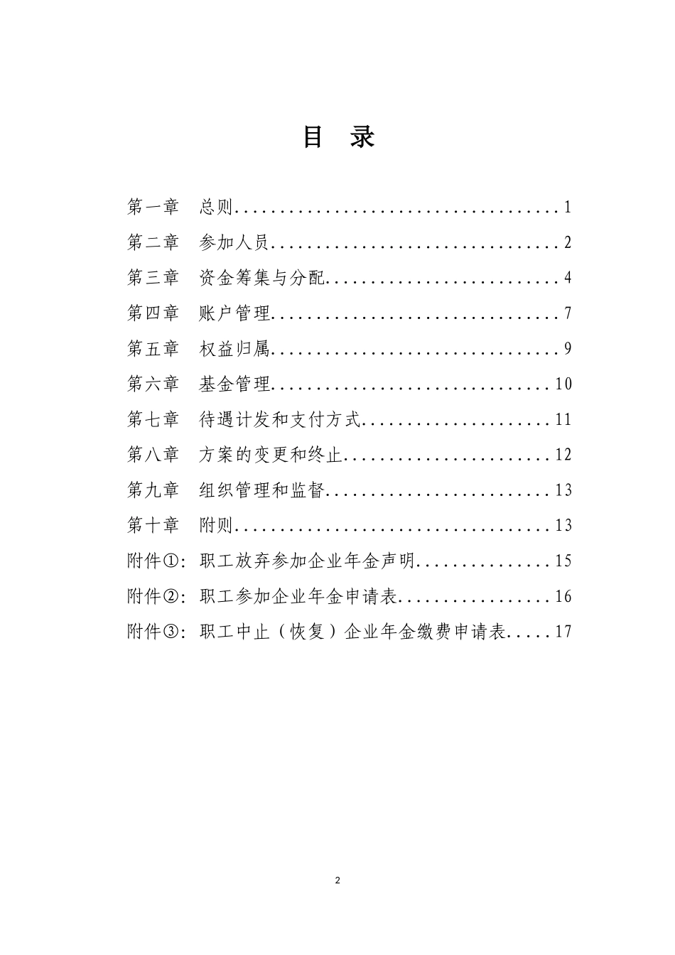 企业年金方案(实施细则)范本(2018年版).docx_第2页