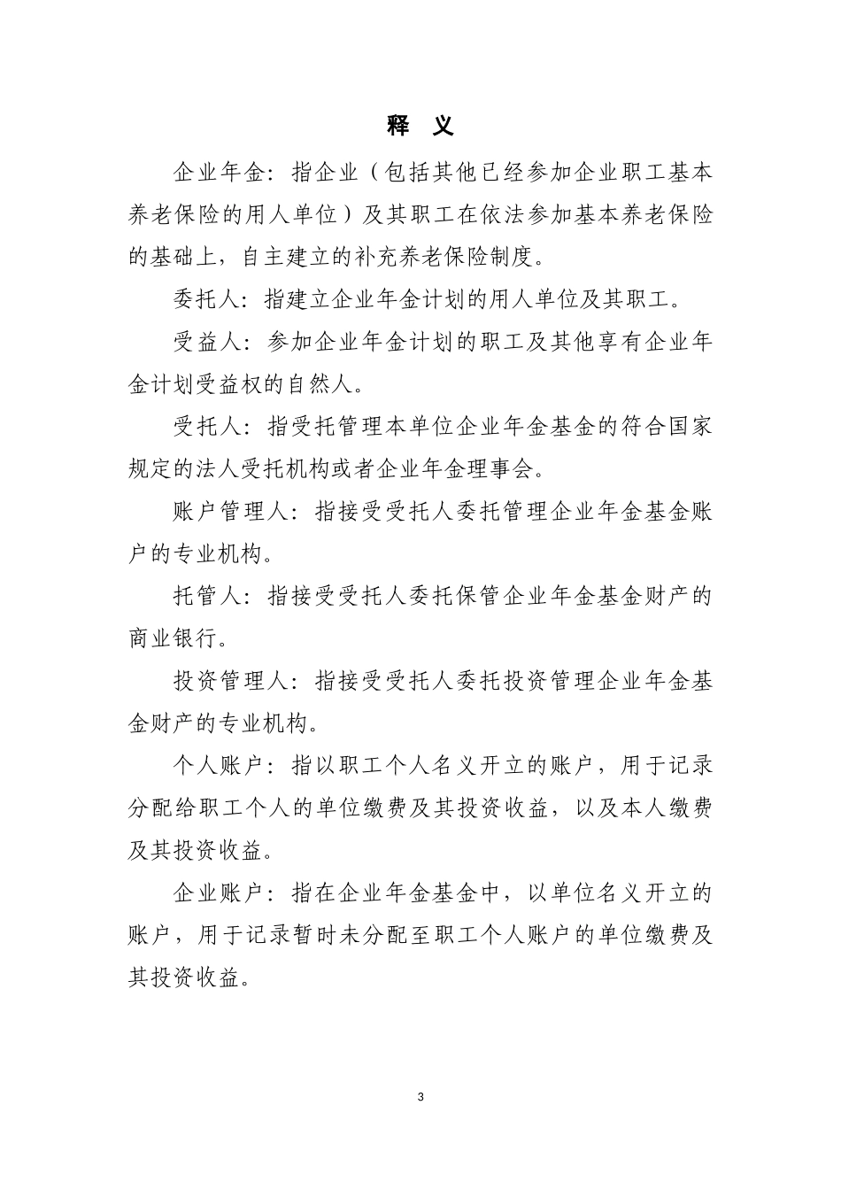 企业年金方案(实施细则)范本(2018年版).docx_第3页