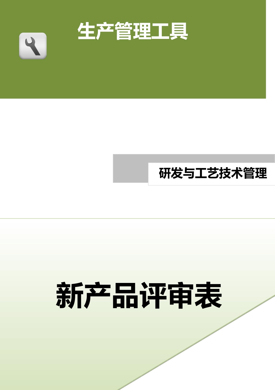 新产品评审表.doc (2).docx_第1页