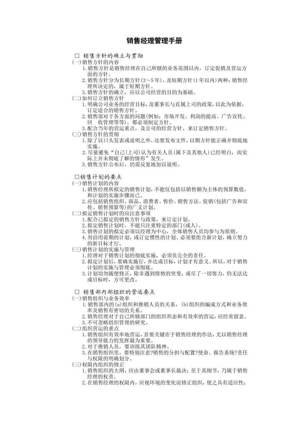 销售经理管理手册.DOC_第1页