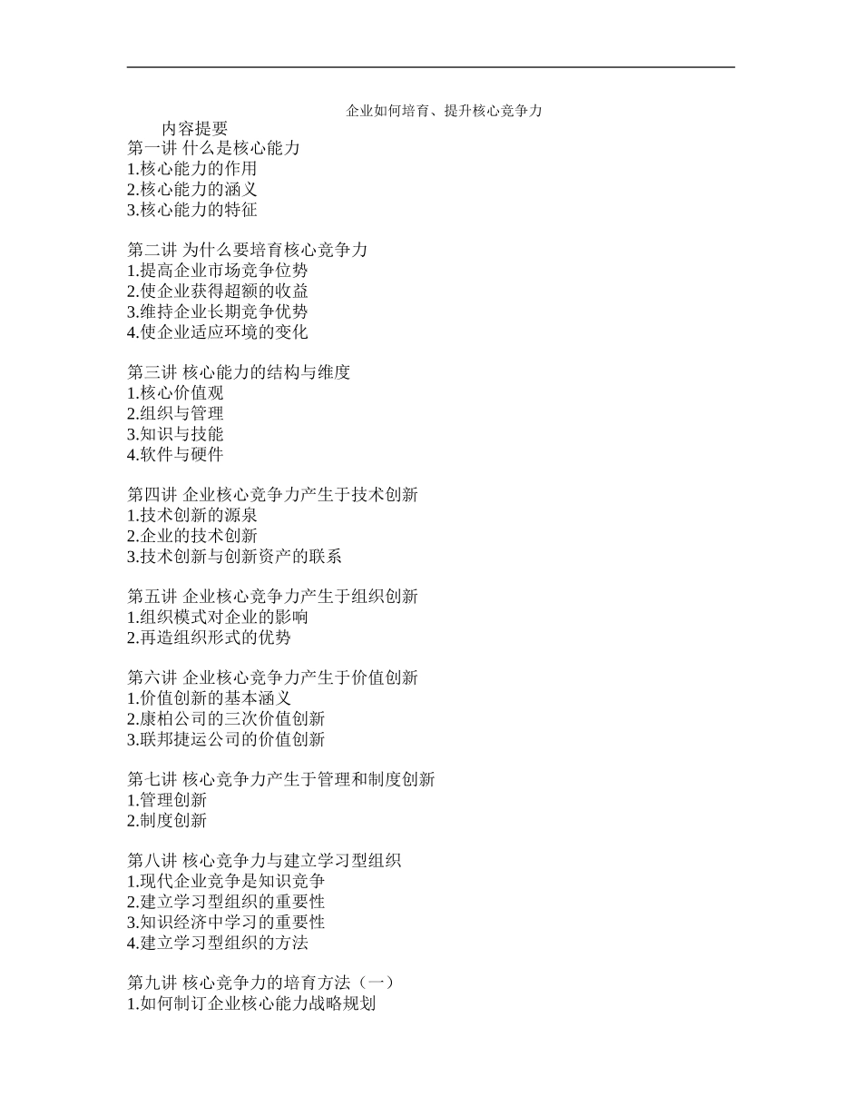 企业如何培育、提升核心竞争力 (2).doc_第1页